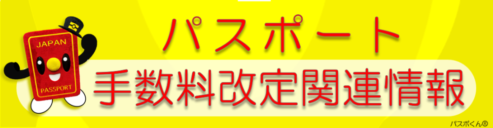 パスポート料金改定情報
